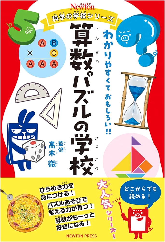 Newton Science School Series: The School of Math Puzzles