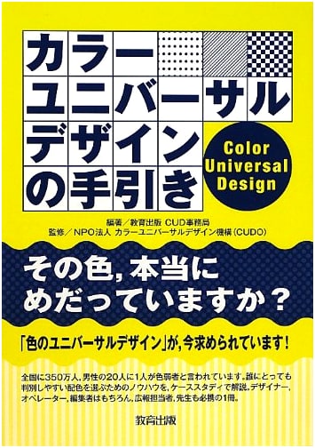 A Guide to Color Universal Design