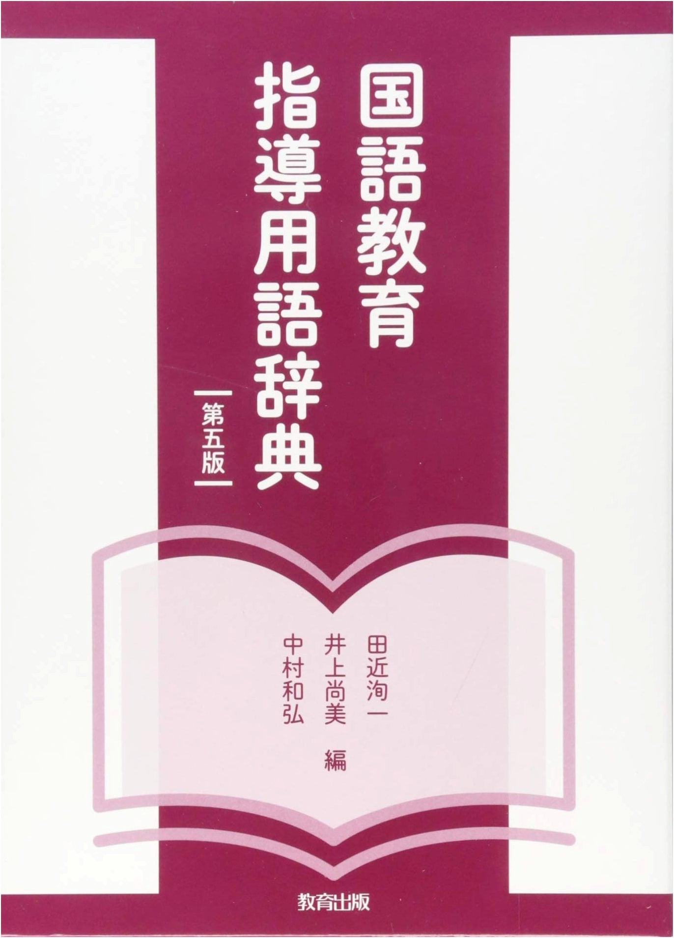 Comprehensive Dictionary of Japanese Language Education Terms