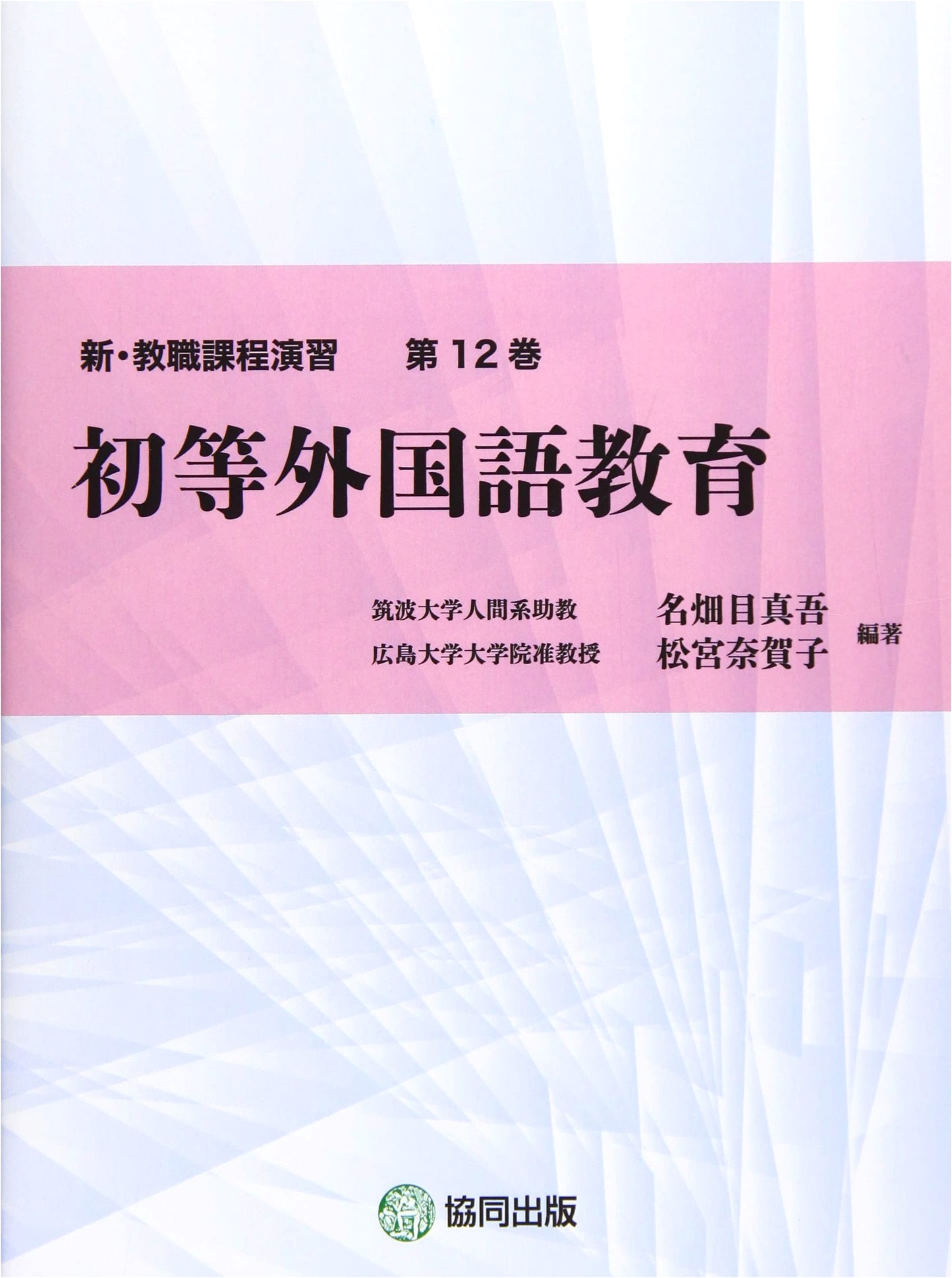 Elementary Foreign Language Education (New Teacher Training Curriculum Series)