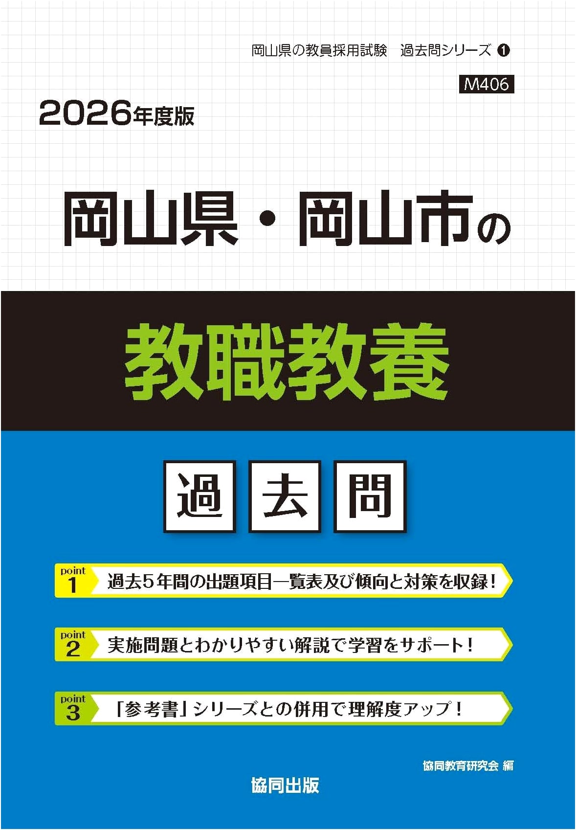 Okayama Prefecture & City Teacher Exam: Pedagogical Knowledge Past Questions (2026)