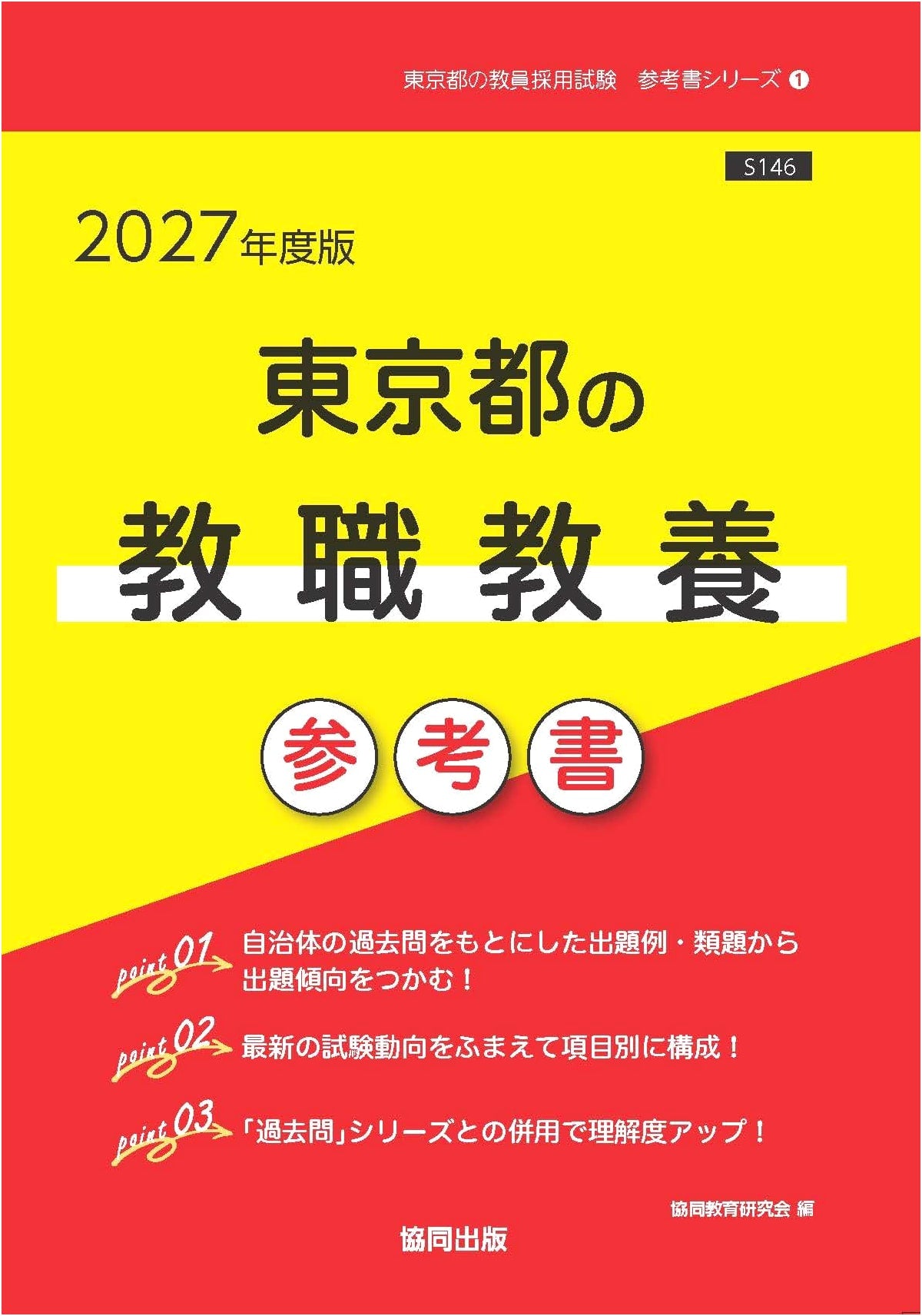 2027 Edition: Tokyo Teaching Profession Education Reference (Tokyo Teacher Recruitment Exam "Reference Book" Series)