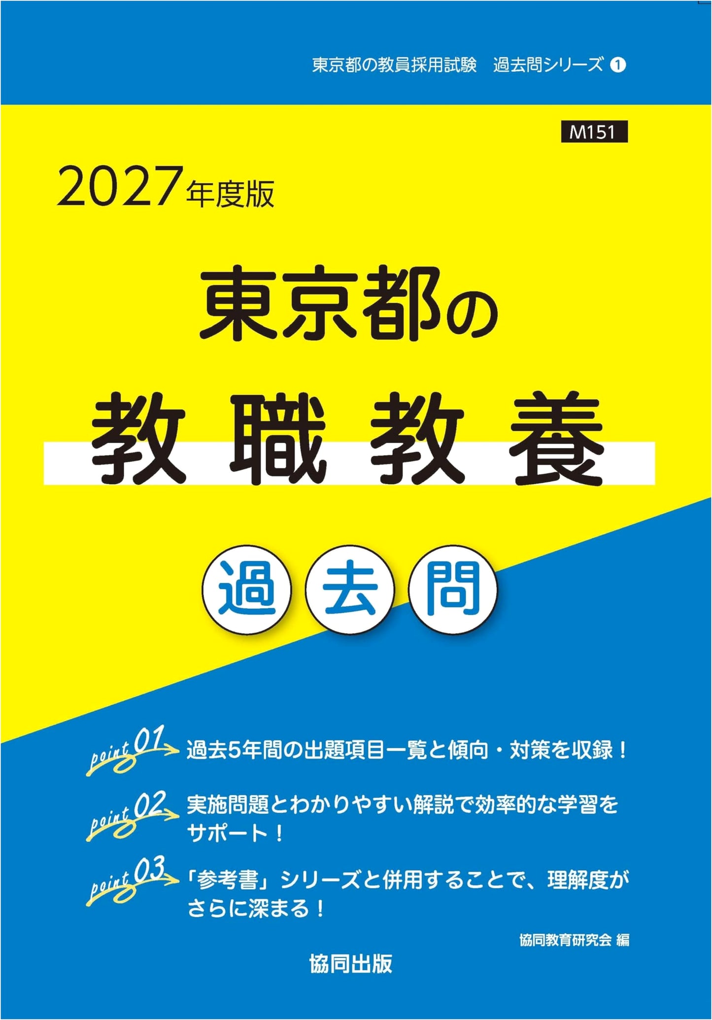 Tokyo Teacher Employment Exam: 2027 教職教養 Past Exam Questions