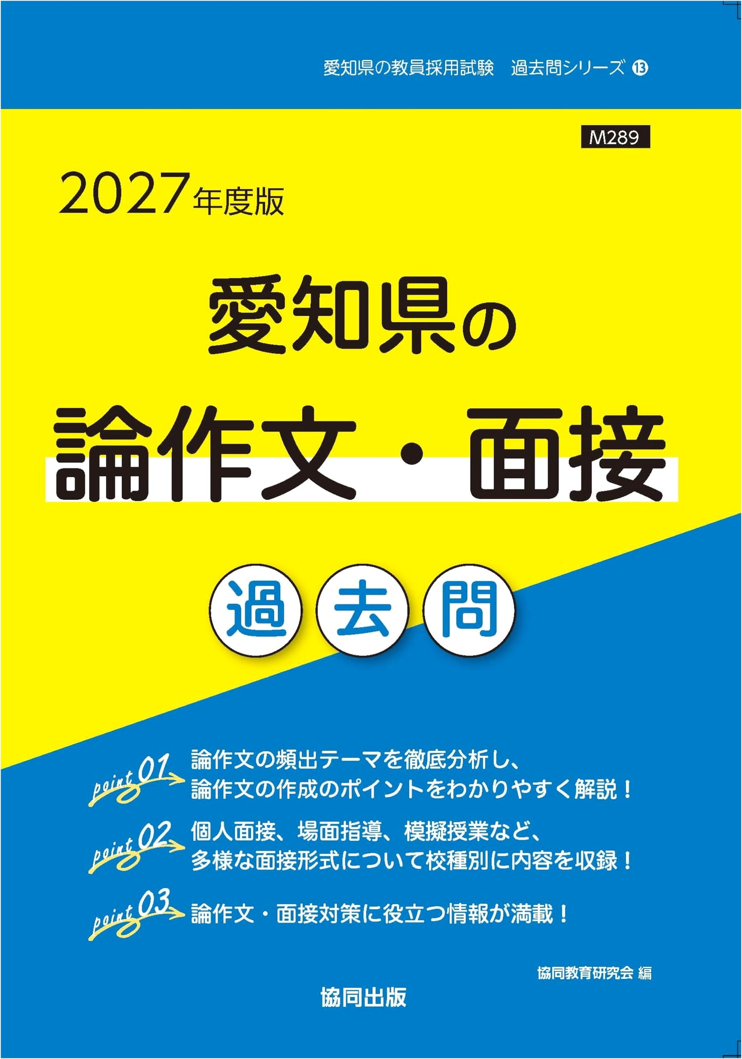Aichi Prefecture Teacher Recruitment Exam: Essay & Interview Past Questions (2027 Edition)