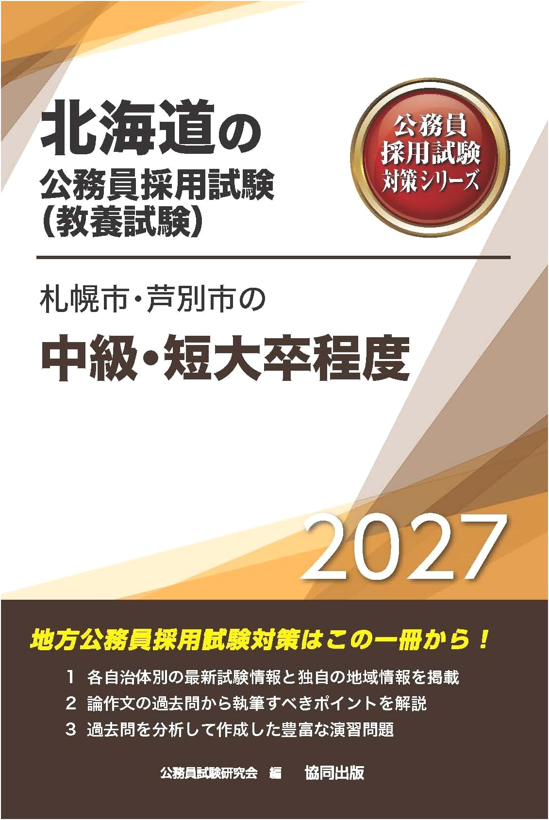 2027 Edition: Sapporo & Ashibetsu City Public Servant Exam Prep (Jr. College/Mid-Level)