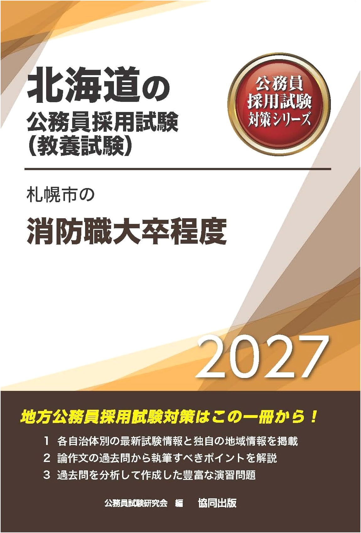 2027 Sapporo Fire Department Exam Prep: University Graduate Level (Hokkaido Civil Service Exam Series)