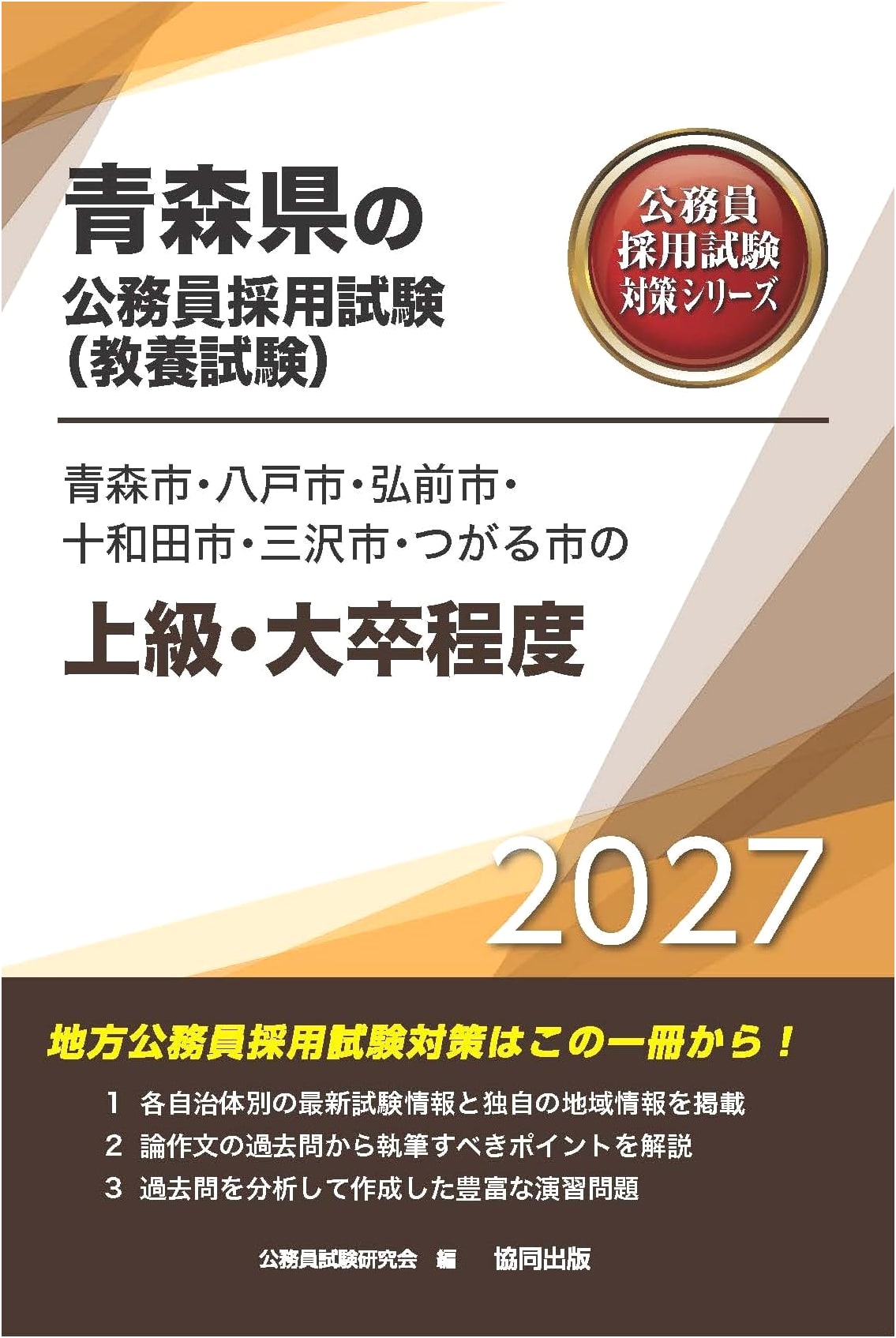 2027 Aomori Prefecture Civil Service Exam Prep: Advanced/Graduate Level (Liberal Arts)