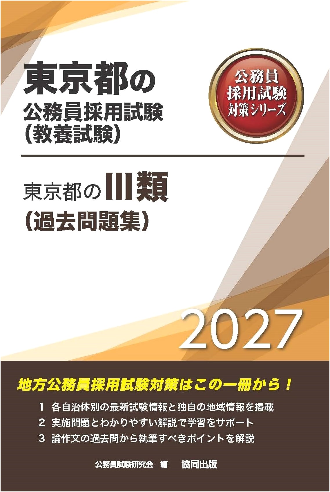 2027 Tokyo Metropolitan Government Class III Civil Service Exam Prep Series: Past Questions