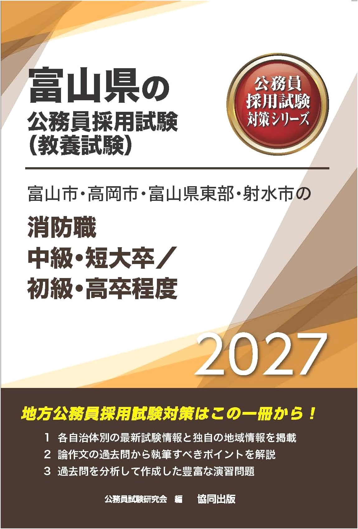 2027 Toyama Pref. Firefighter Exam Prep: Mid-Level & Entry-Level Graduates
