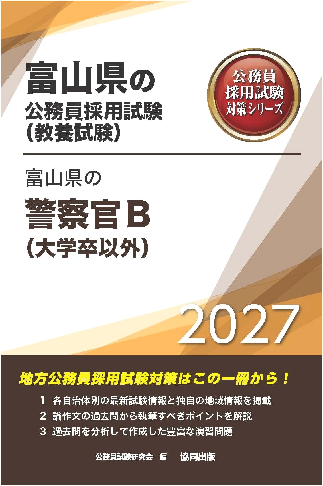 Toyama Prefecture Police Officer B (Non-University Graduate) Exam Prep 2027 Edition