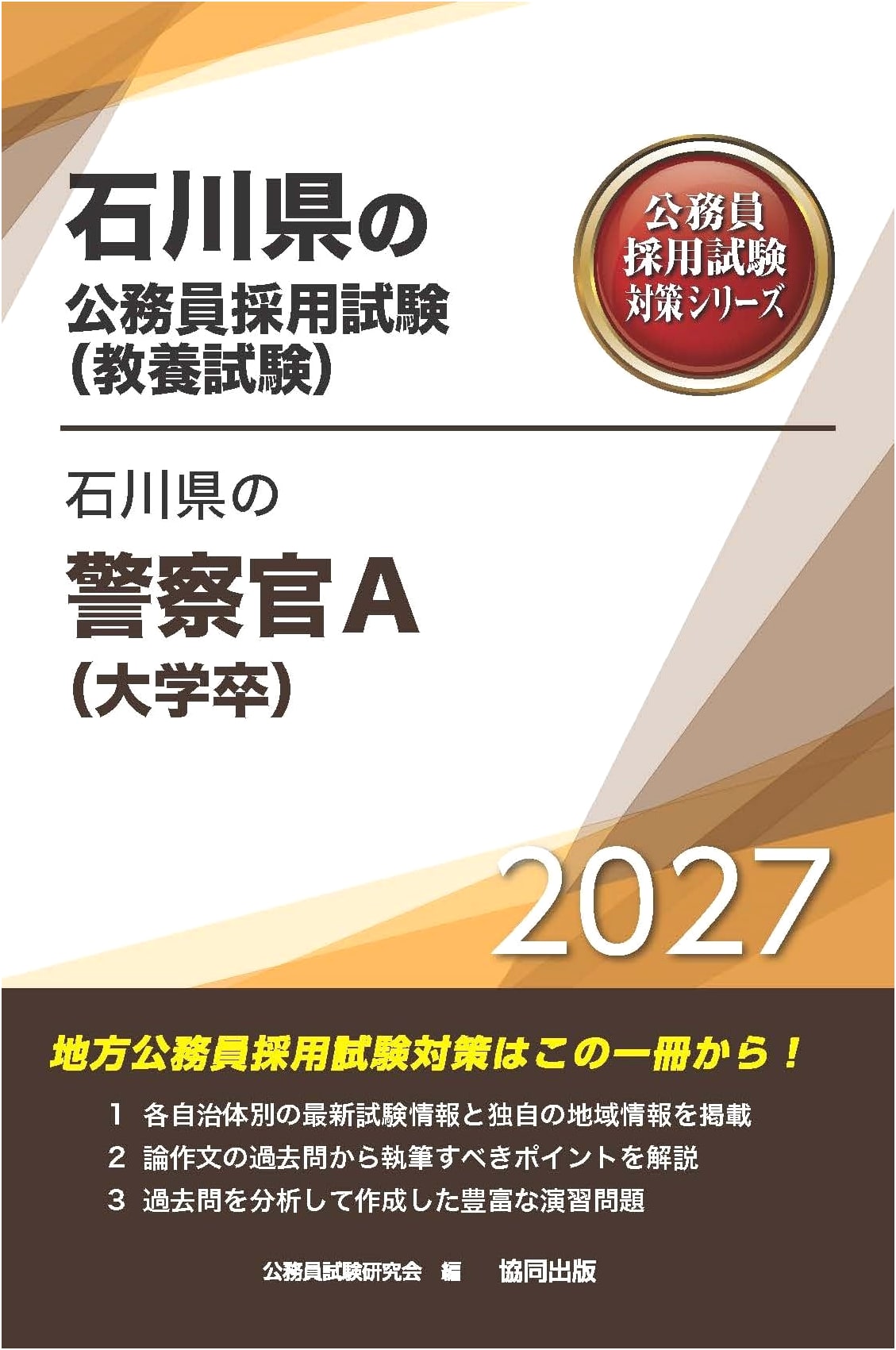2027 Edition Ishikawa Prefecture Police Officer A (University Graduate) Exam Prep