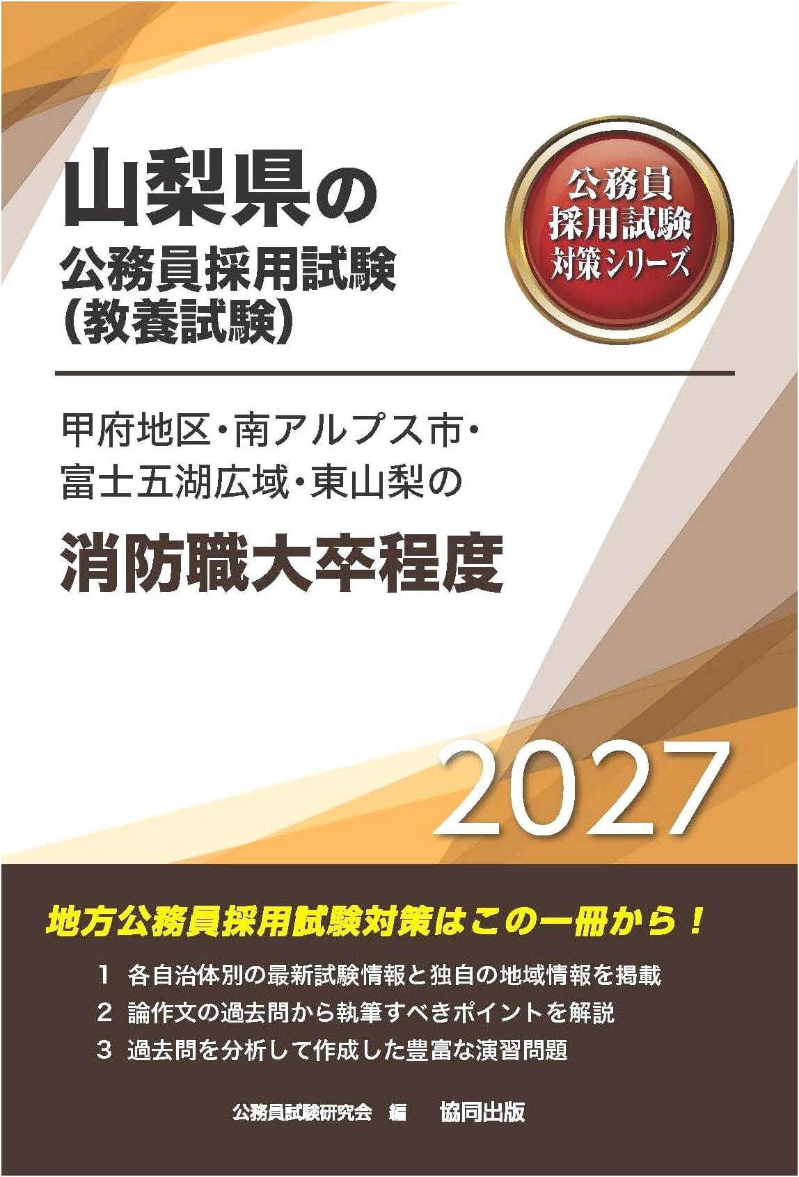 2027 Yamanashi Firefighter Exam Prep: University Graduate Level