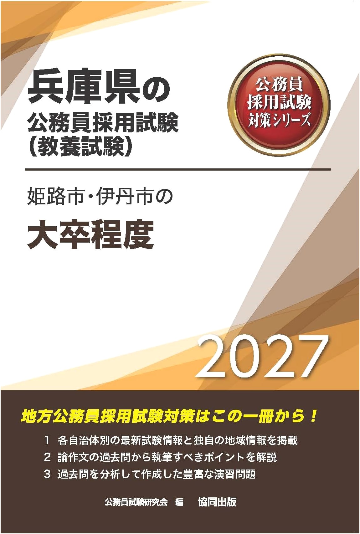 Himeji City / Itami City Graduate-Level Public Servant Exam Prep (Hyogo)