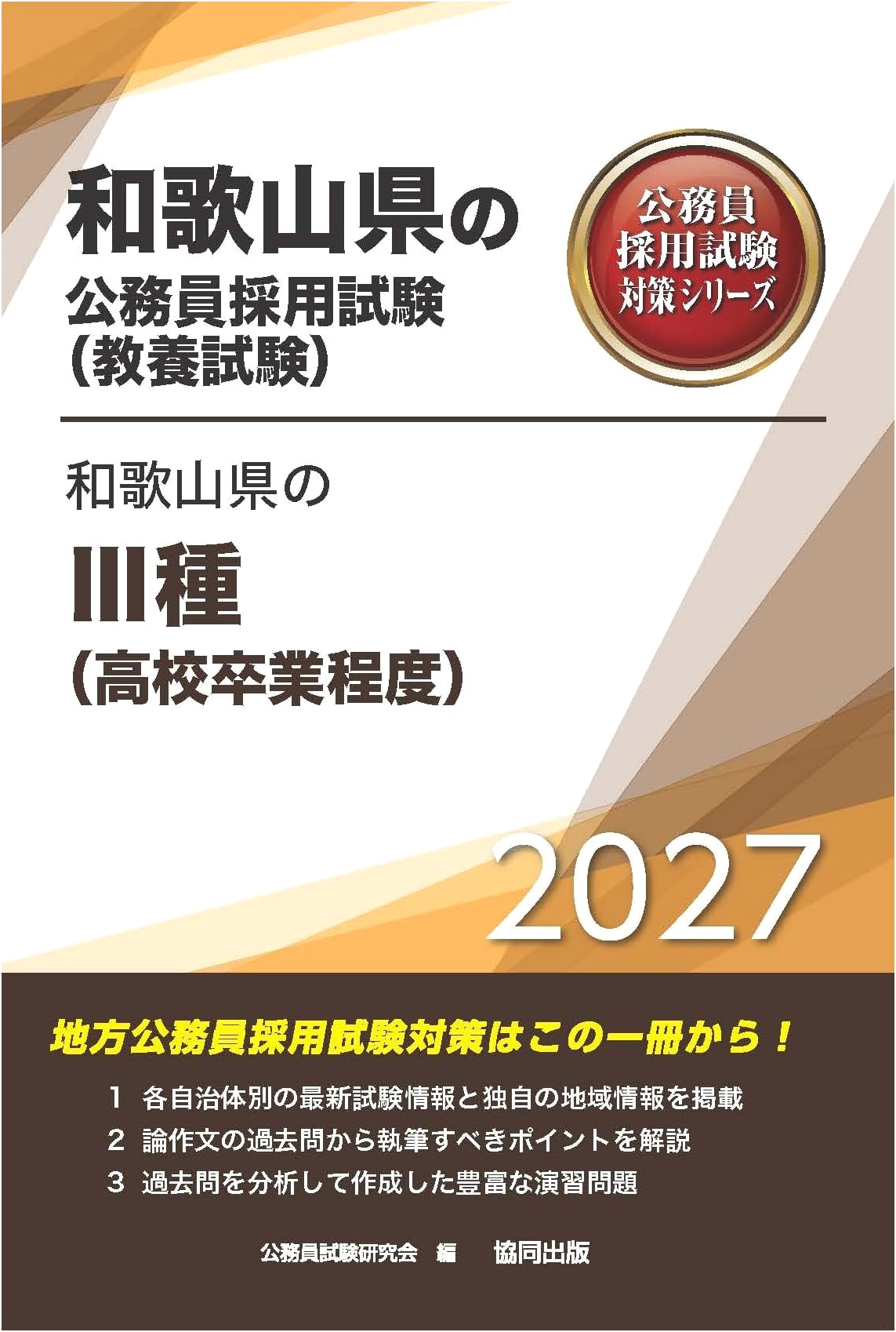 2027 Edition: Wakayama Prefecture Class III Public Servant Exam Prep (High School Level)