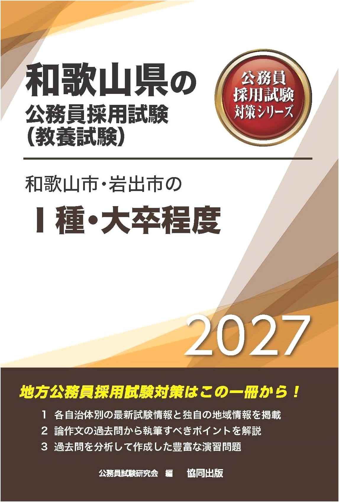 Wakayama & Iwade City Public Service Exam Prep: Category I (University Graduates)