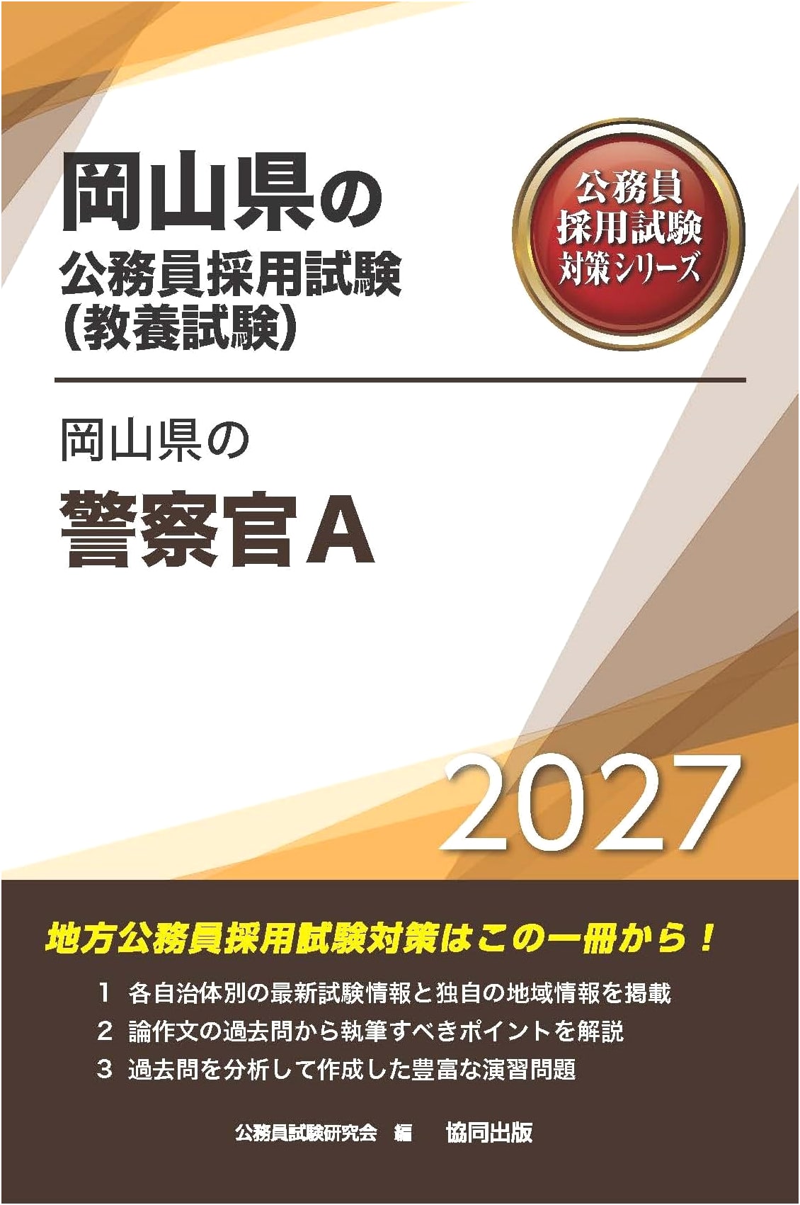 2027 Edition: Okayama Prefecture Police Officer A Exam Prep (Civil Service Exam Series)