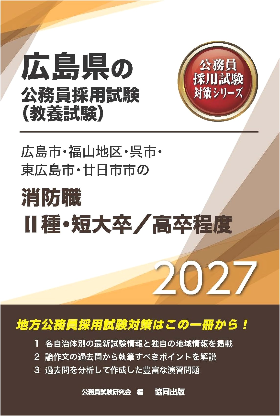 2027 Hiroshima/Fukuyama/Kure/Higashihiroshima/Hatsukaichi Firefighter Exam Prep II