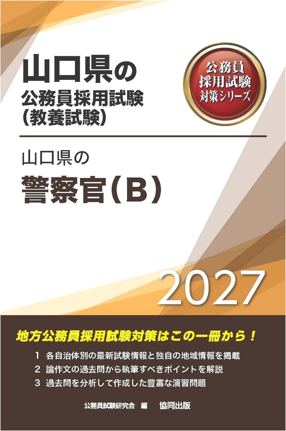 2027 Edition: Yamaguchi Prefecture Police Officer (B) Civil Service Exam Prep