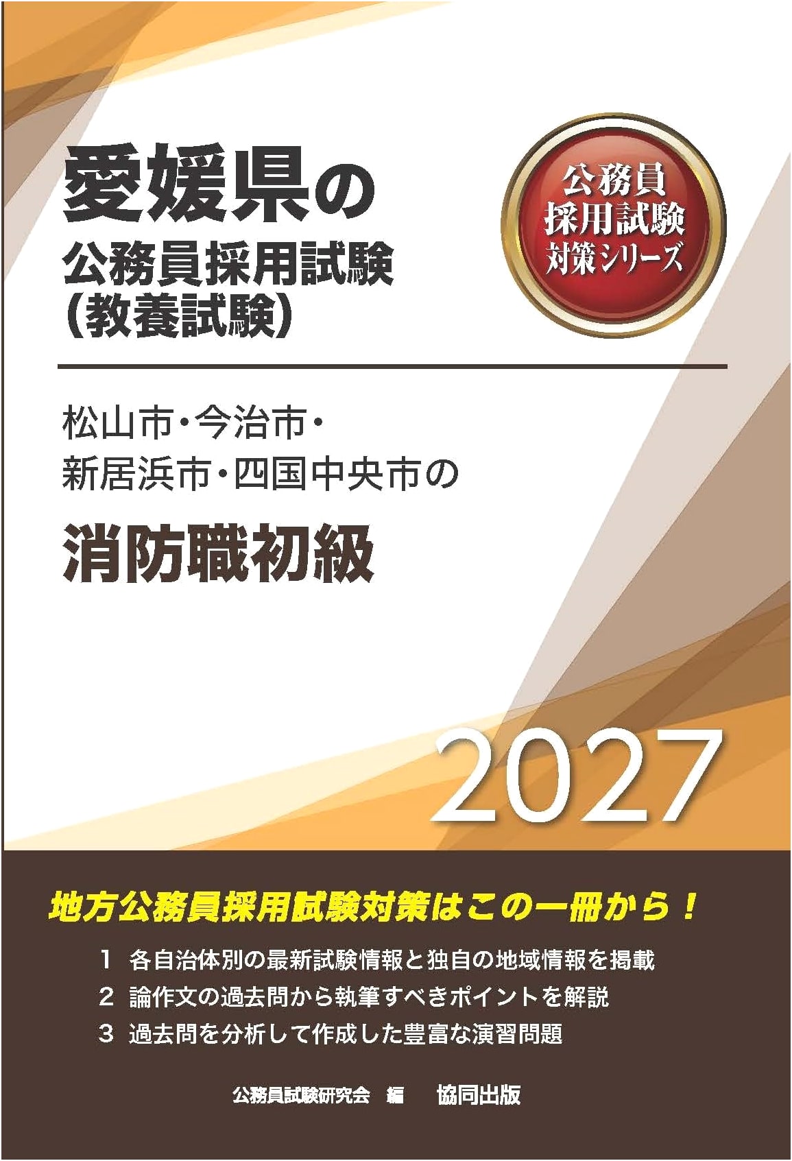 2027 Ehime Firefighter Exam Prep: Matsuyama, Imabari, Niihama, Shikokuchuo