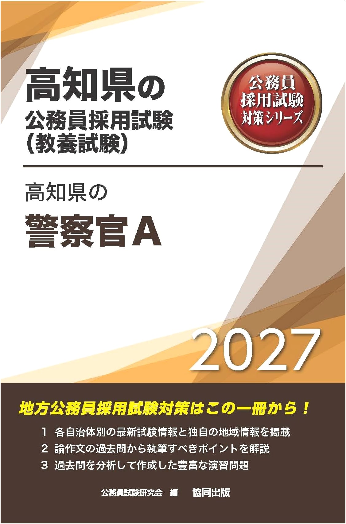2027 Edition: Kochi Prefecture Police Officer A (Civil Service Exam Prep Series)