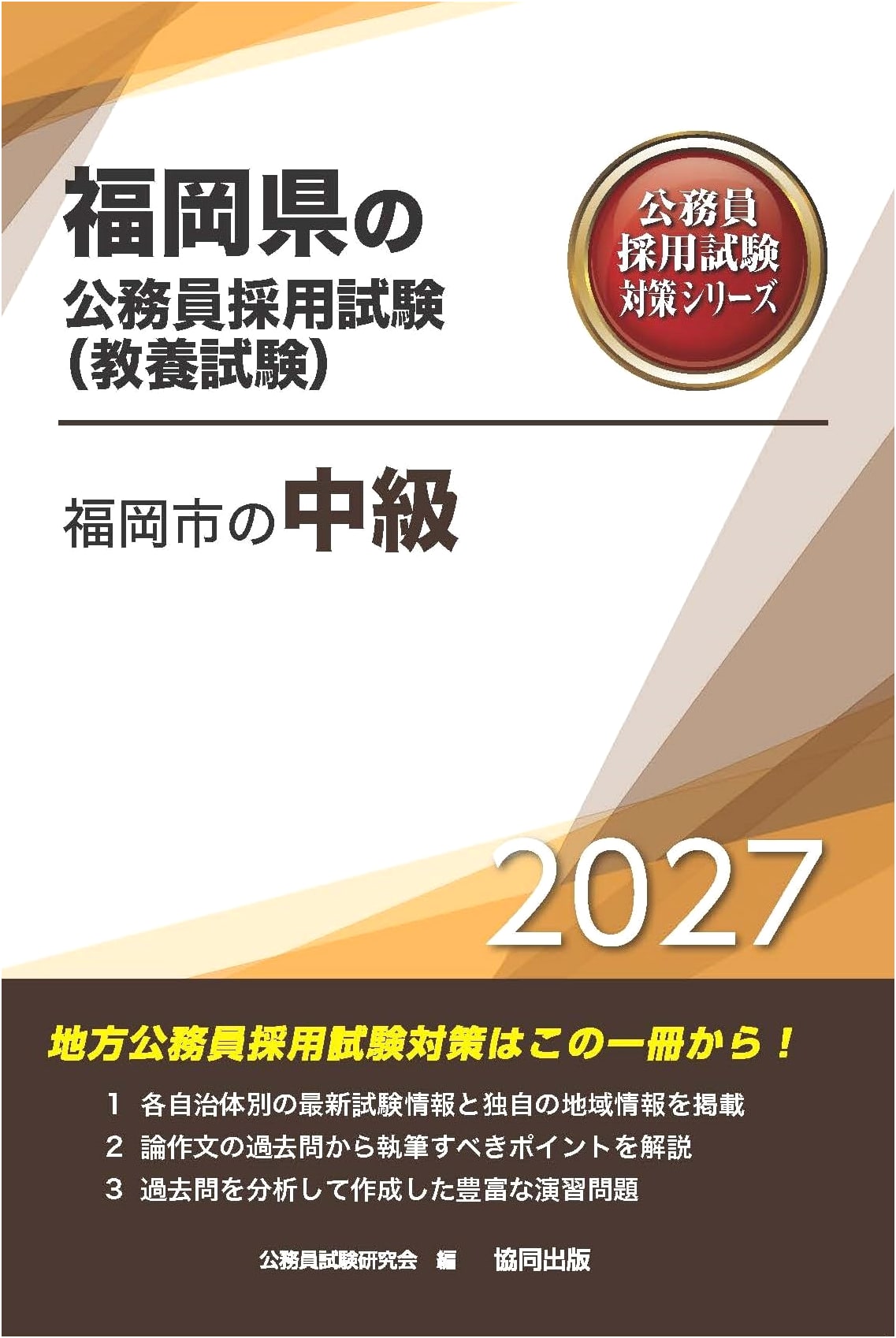 2027 Edition: Fukuoka City Civil Service Exam Prep - Intermediate Level (General Knowledge)