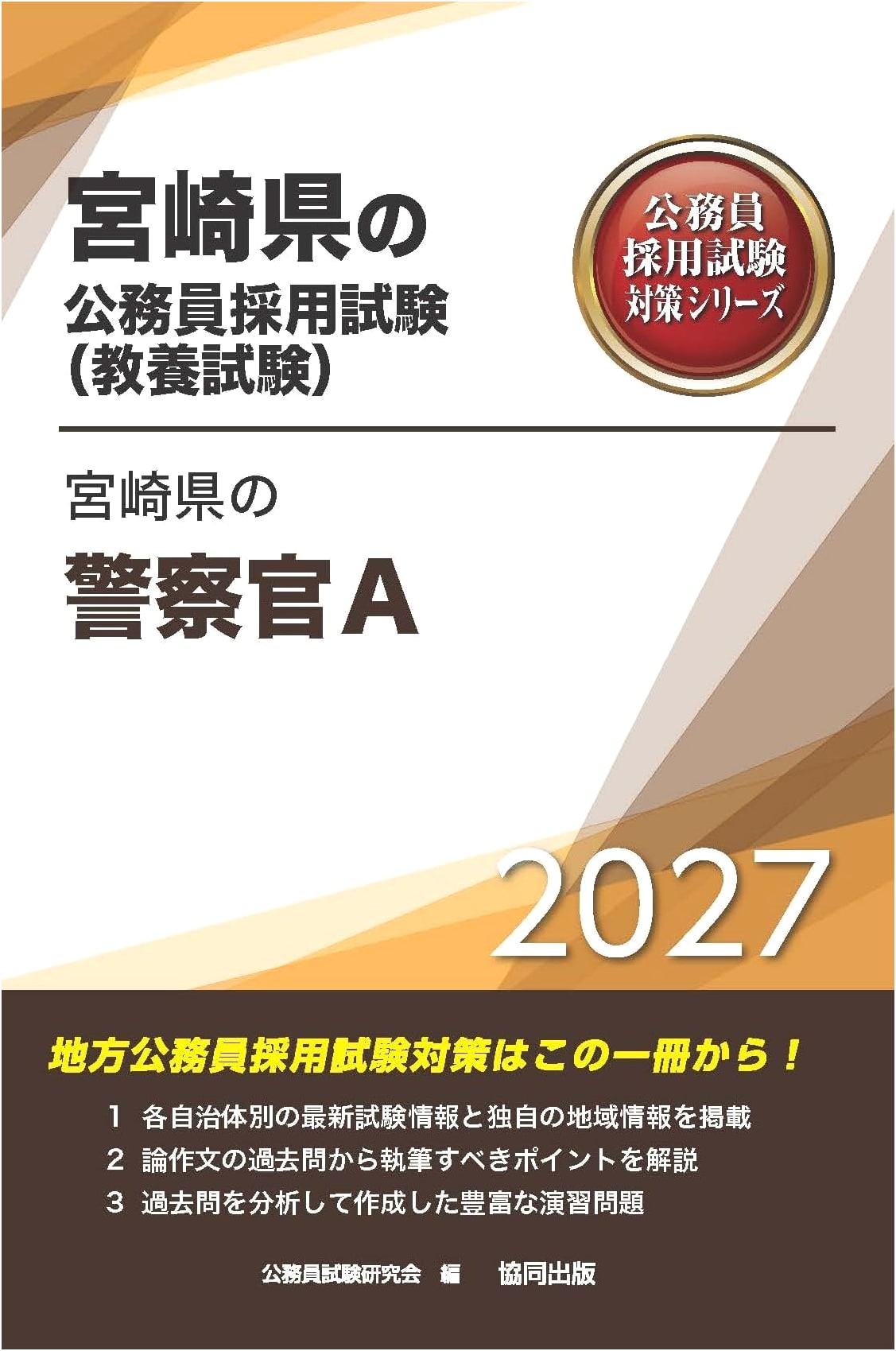 2027 Edition: Miyazaki Pref. Police Officer A Exam Prep - Civil Service Series