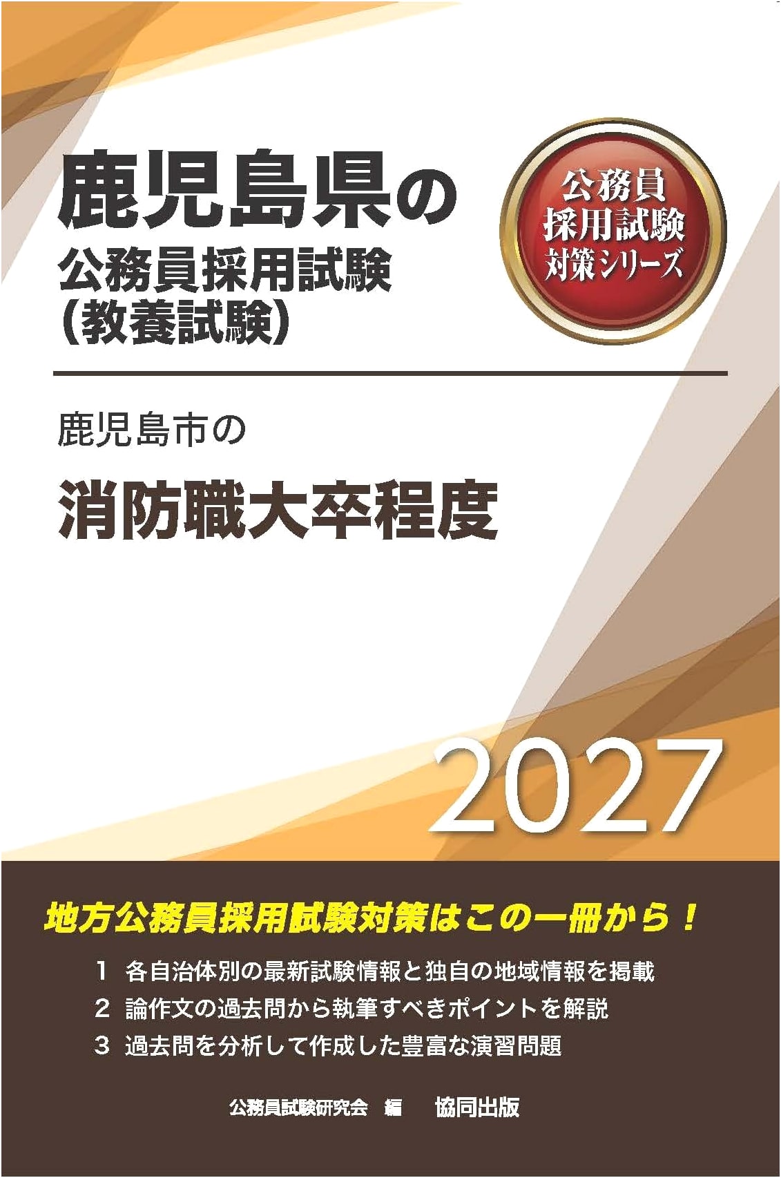 Kagoshima City Firefighter Exam Prep (University Graduate Level) 2027 Edition