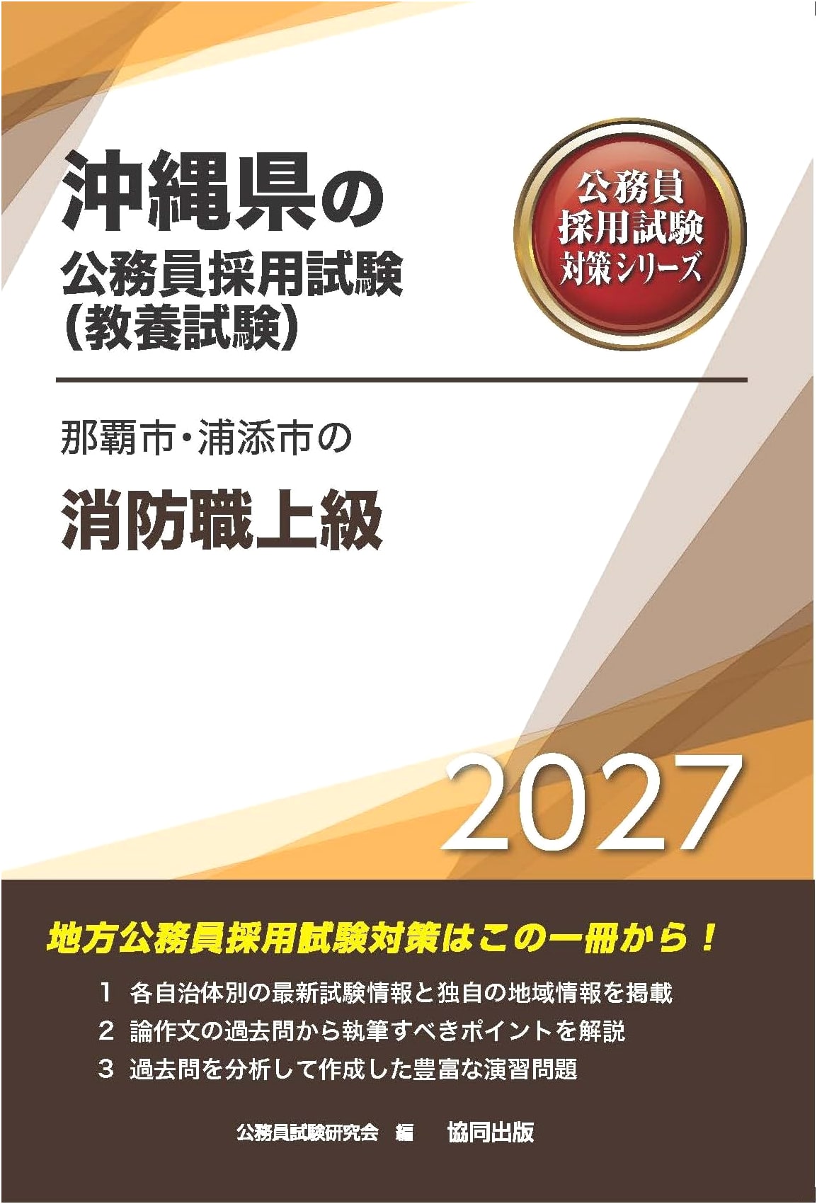 2027 Naha & Urasoe City Senior Firefighter Exam Prep (Okinawa Public Service)