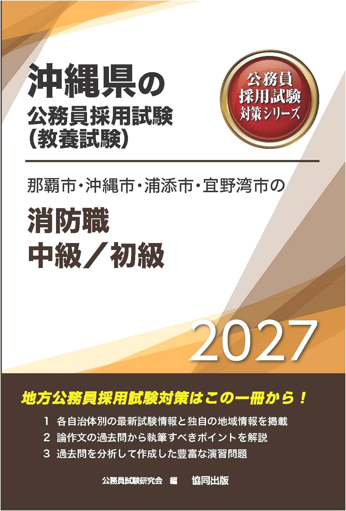 Naha, Okinawa, Urasoe, Ginowan Fire Dept. Exam Prep 2027 (Okinawa Public Service)