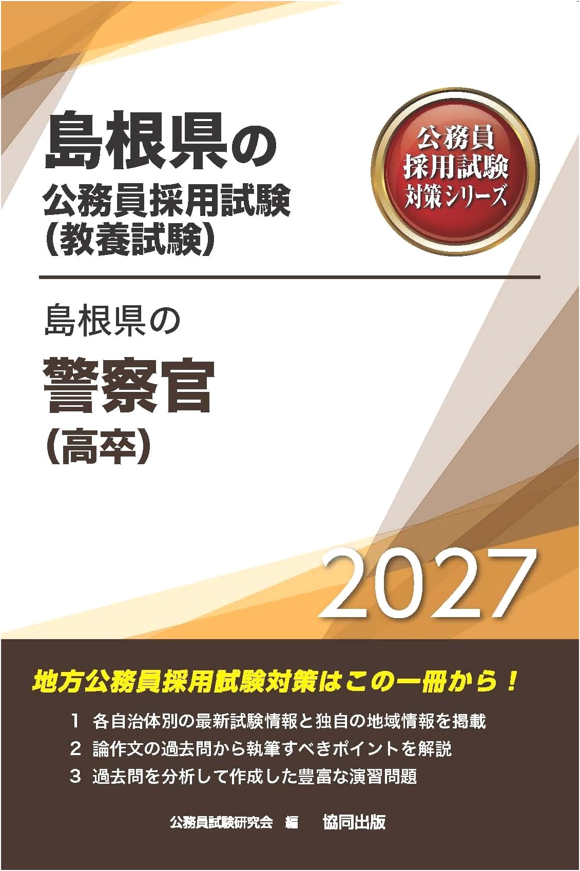 2027 Edition: Shimane Pref. Police Officer Exam Prep (High School Grad)