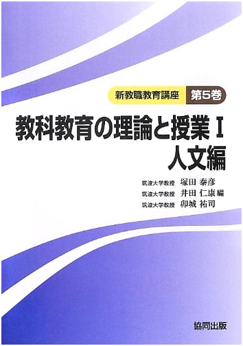 Theory and Practice of Subject Education 1: Humanities (New Teacher Education Vol. 5)