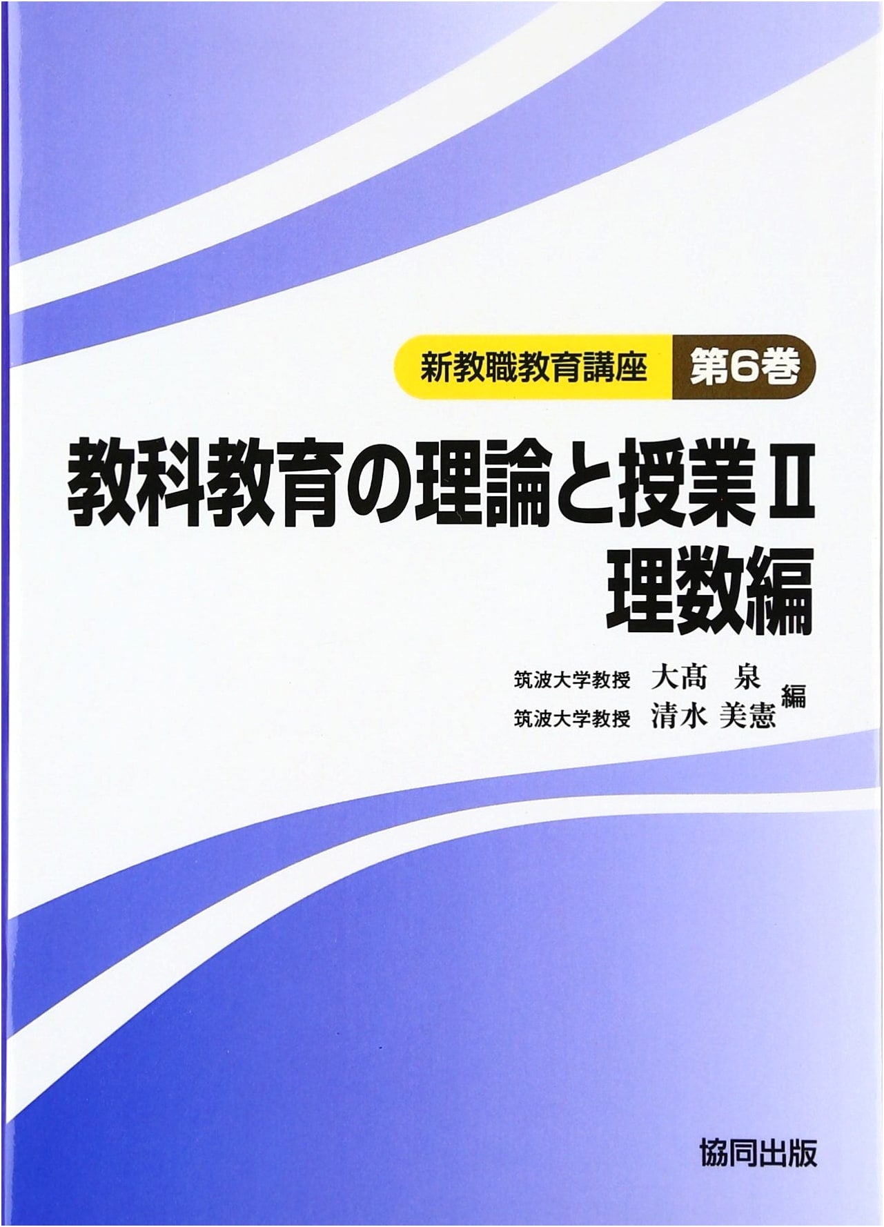 Theory of Subject Education & Instruction 2: Science & Mathematics (New Teacher Ed. Series Vol. 6)