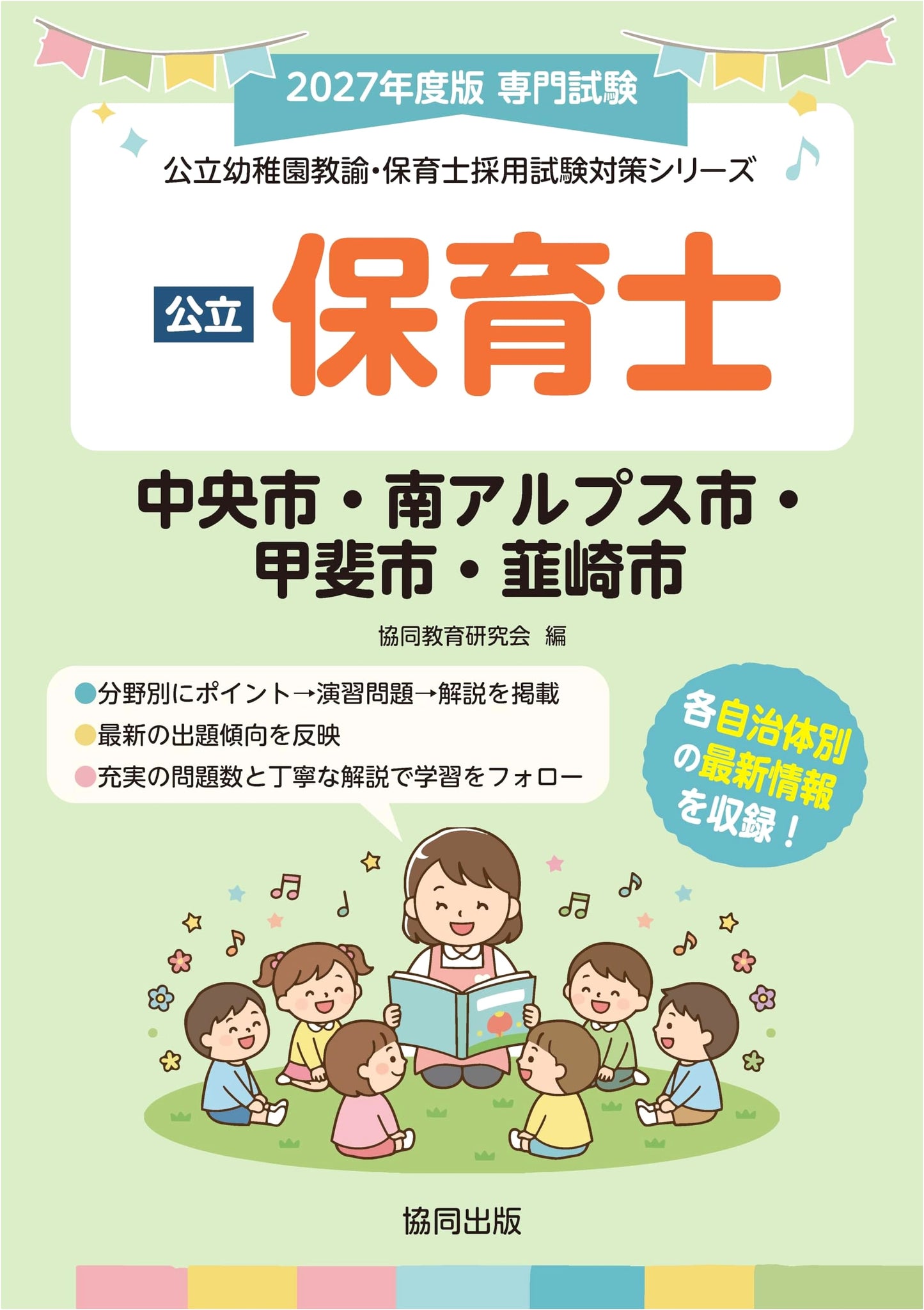 Public Nursery Teacher Exam Prep Series: Chuo, Minami Alps, Kai, Nirasaki Cities