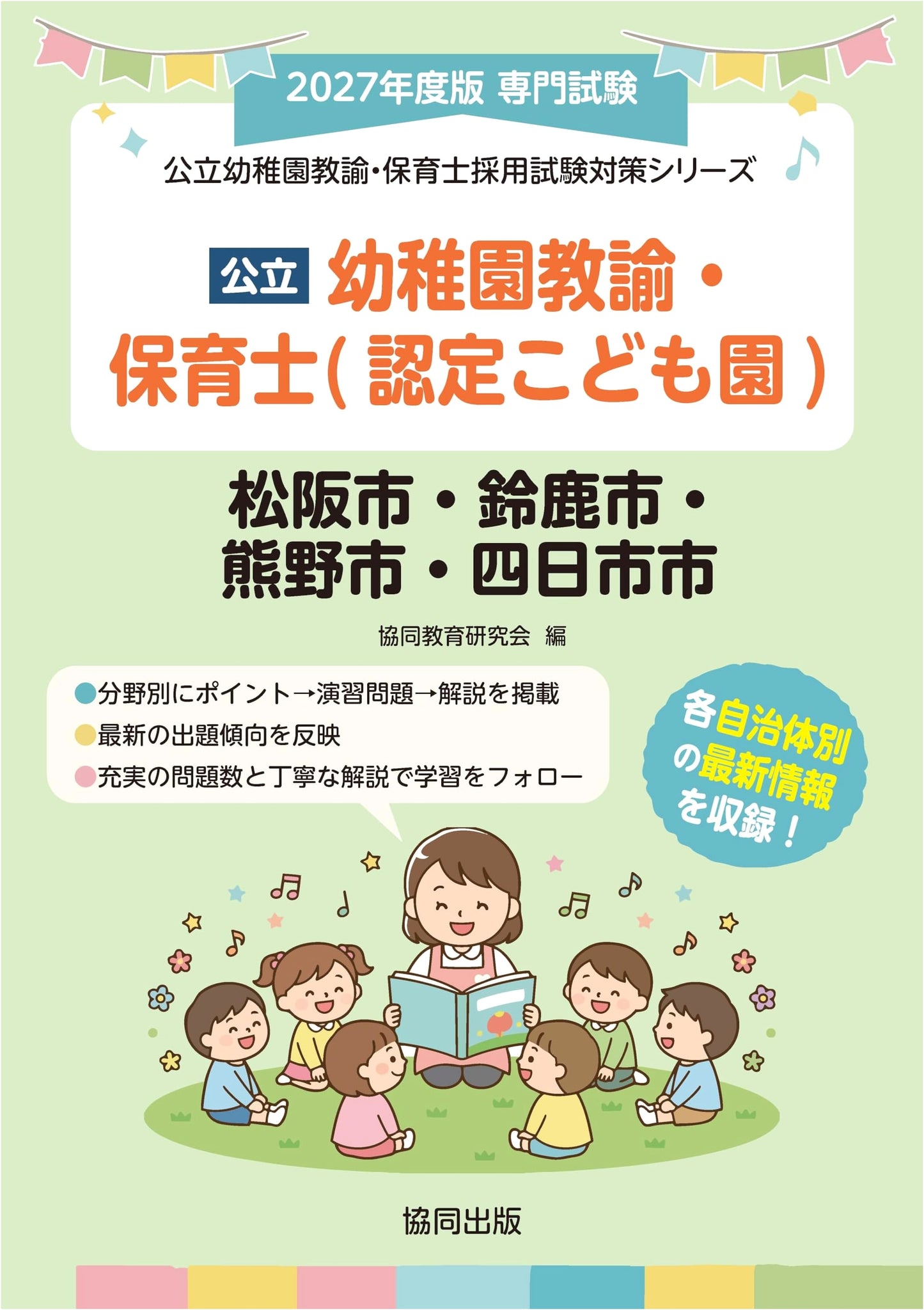 Public Kindergarten & Childcare Worker Exam Prep: Matsusaka, Suzuka, Kumano, Yokkaichi Cities