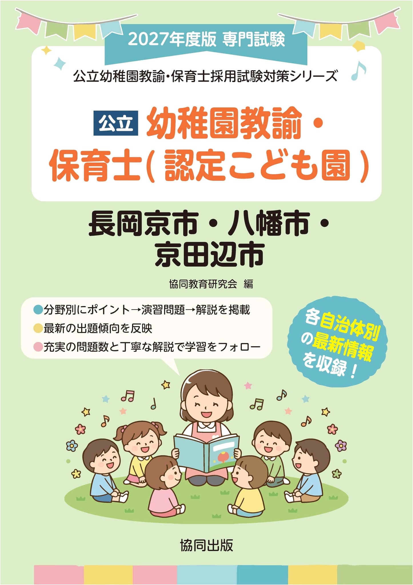 Public Kindergarten & Nursery Teacher Exam Prep for Nagaokakyo, Yawata, Kyotanabe