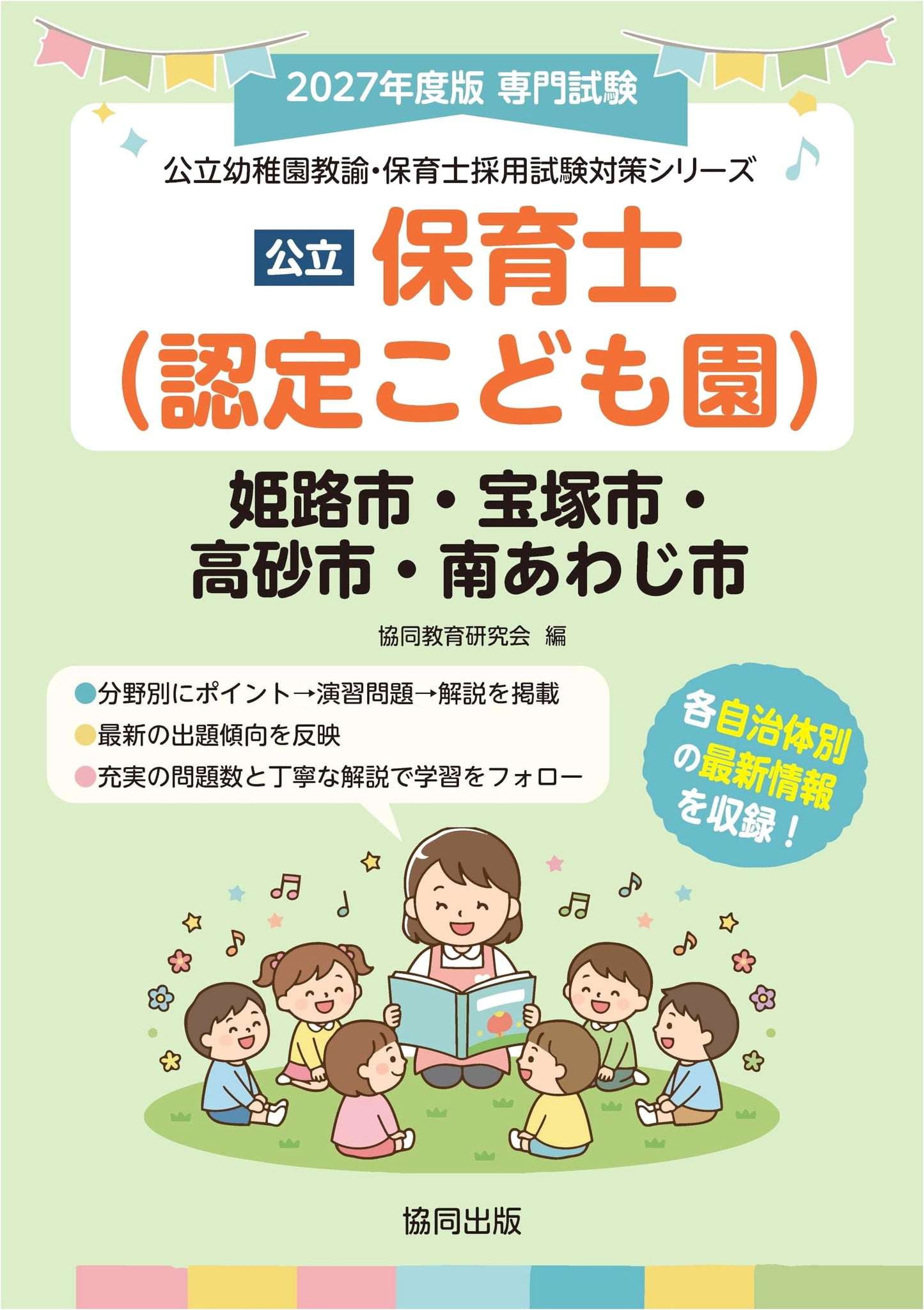 Public Childcare Worker Exam Prep Series: Himeji, Takarazuka, Takasago, Minami-Awaji