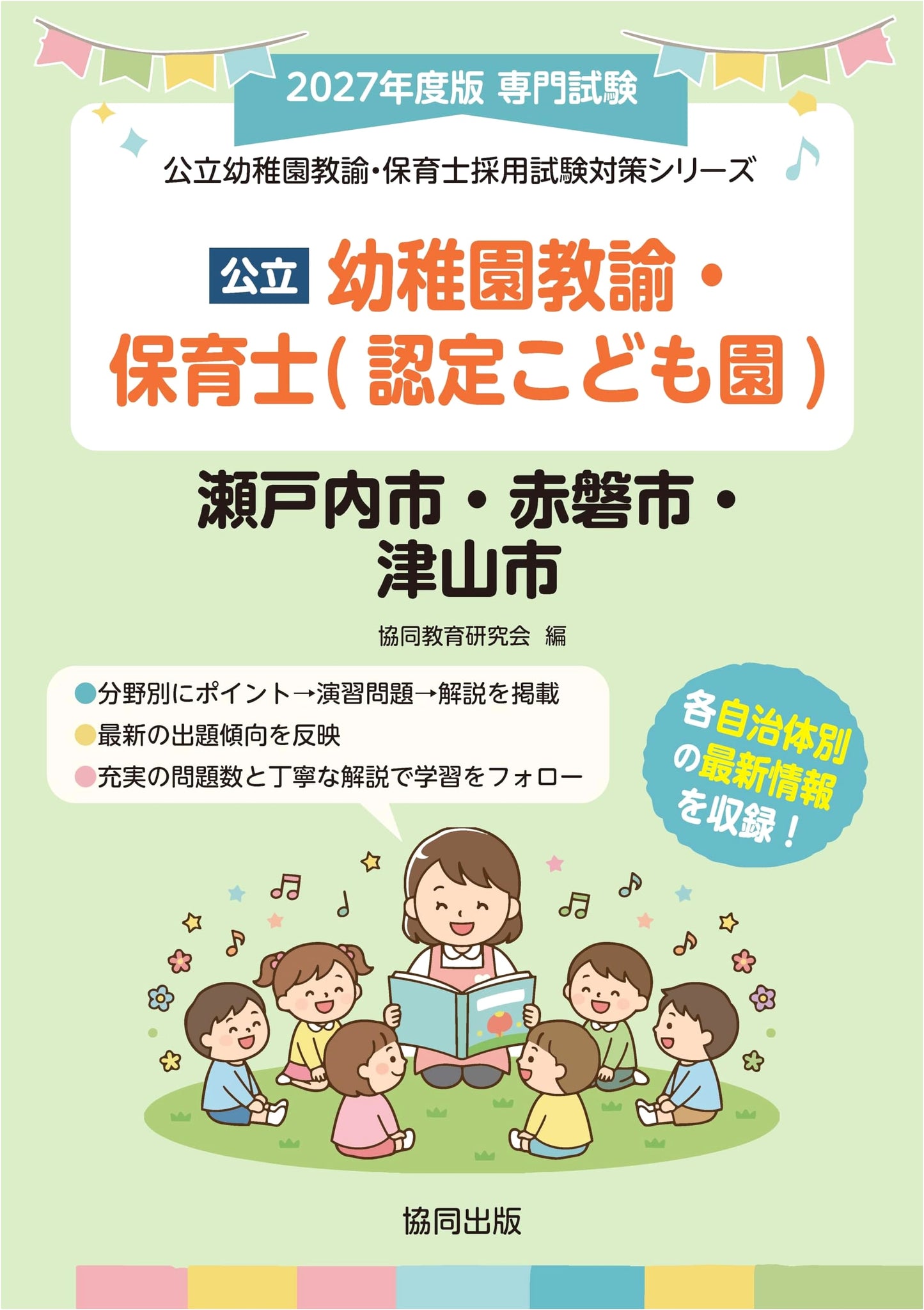 Setouchi, Akaiwa, Tsuyama Public Kindergarten & Nursery Teacher Exam Prep