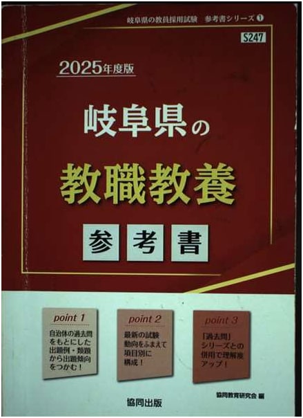 Gifu Prefecture Teacher Employment Exam Reference Book (2025 Edition)
