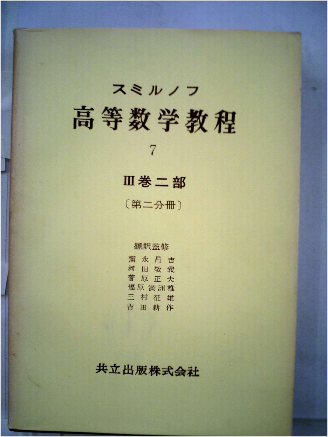 Smirnov's Higher Mathematics Course, Vol. 7: Part III, Section 2, Fascicle 2