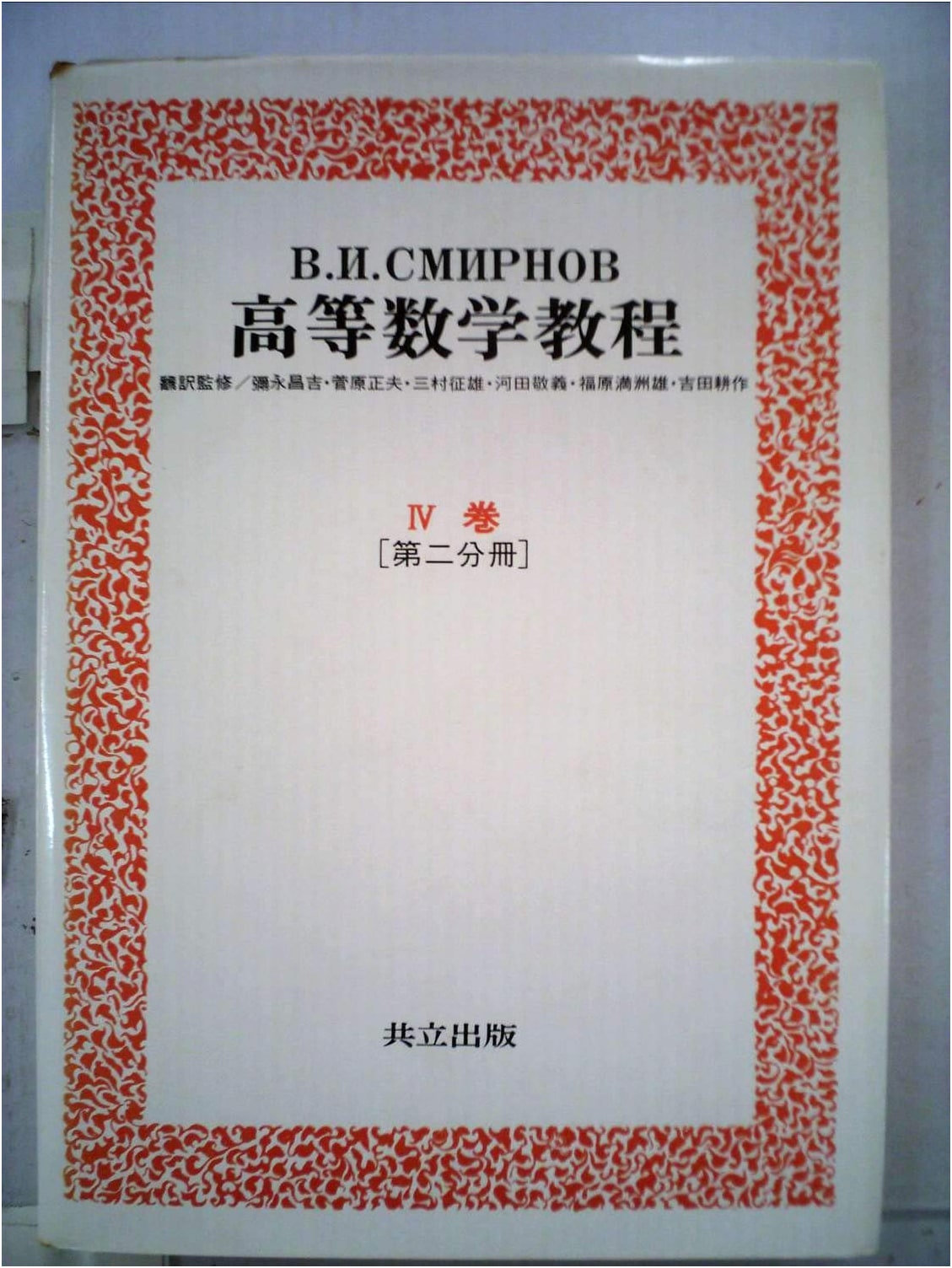 Smirnov's Course of Higher Mathematics Volume 10 - IV, Part 3