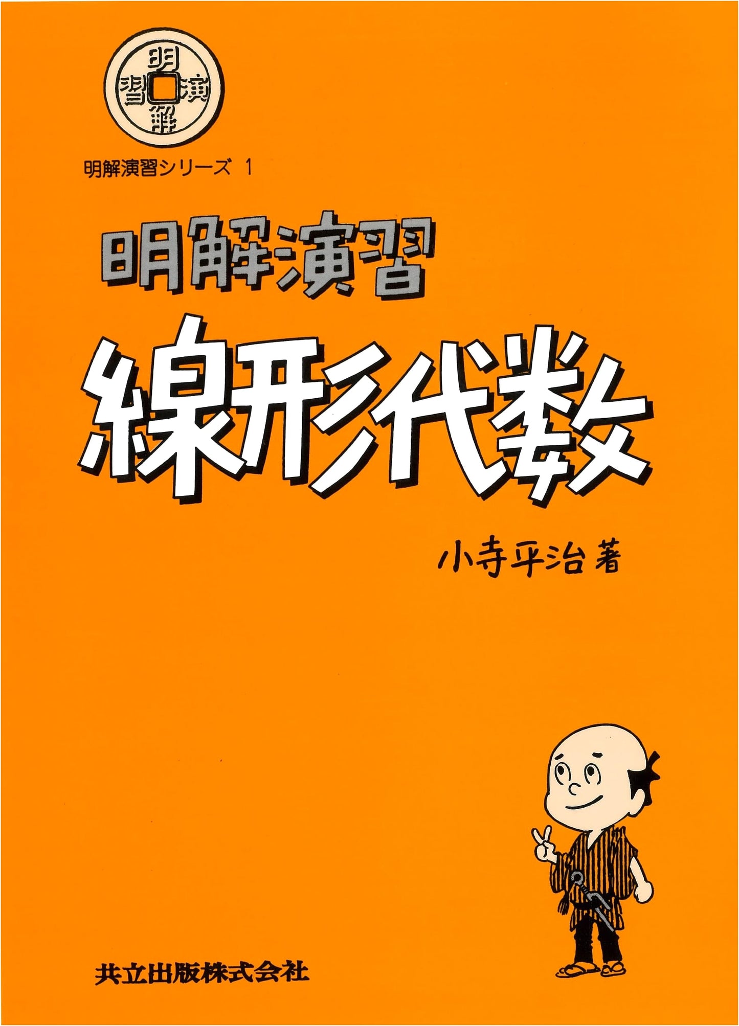 Clear Exercises in Linear Algebra (Meikai Enshu Series)