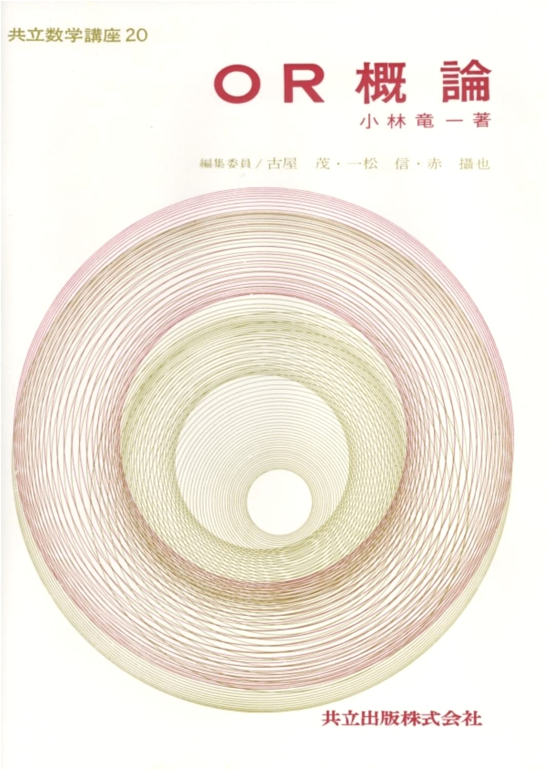Kyoritsu Mathematics Lecture Series Vol. 20: Introduction to Operations Research