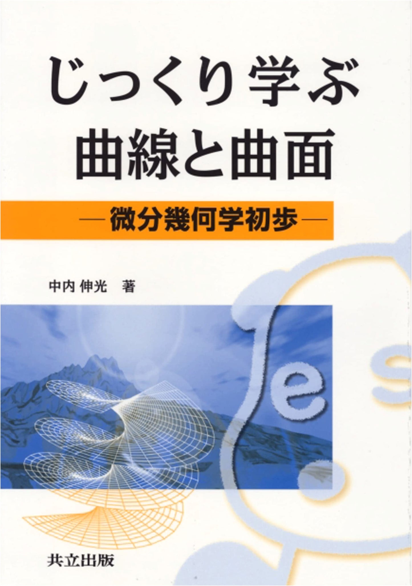 Learning Curves and Surfaces: An Introduction to Differential Geometry