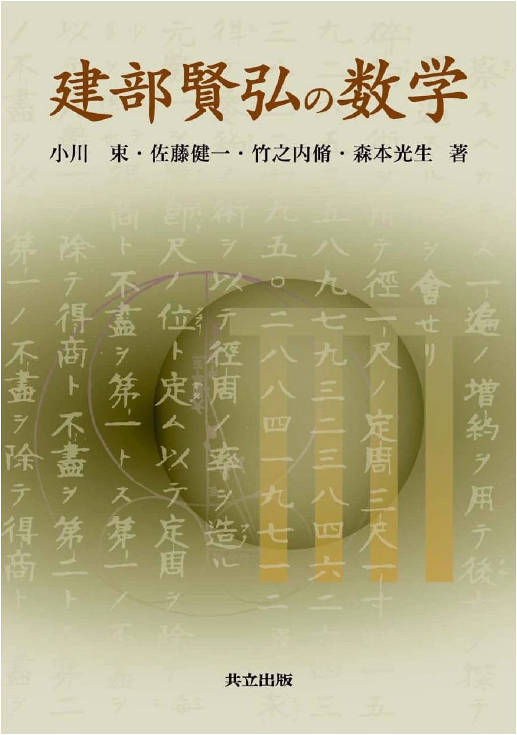 Mathematics of Takebe Katahiro