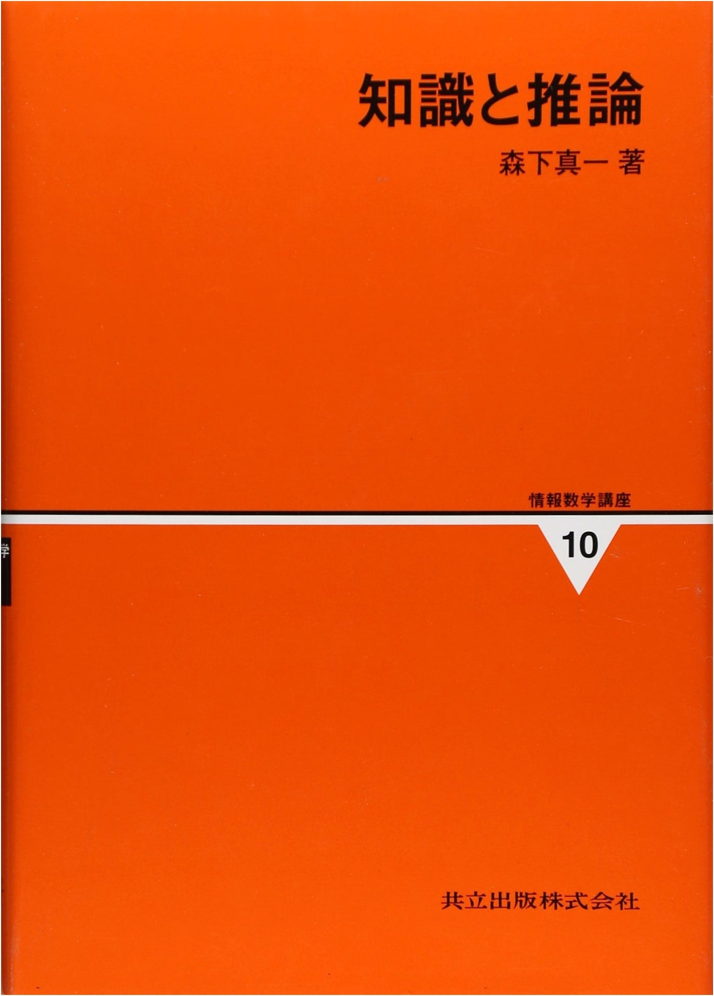 Lectures on Information Mathematics: Volume 10