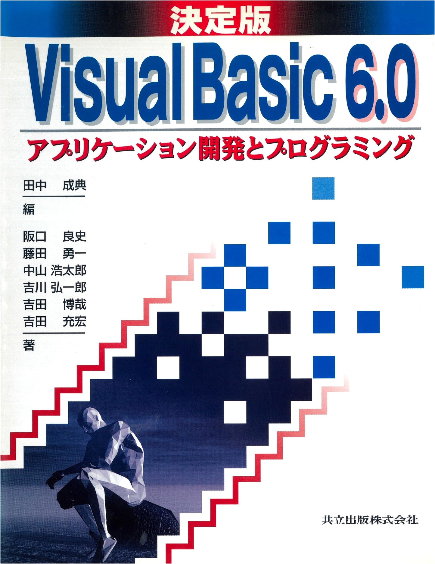 Definitive Edition Visual Basic 6.0: Application Development and Programming