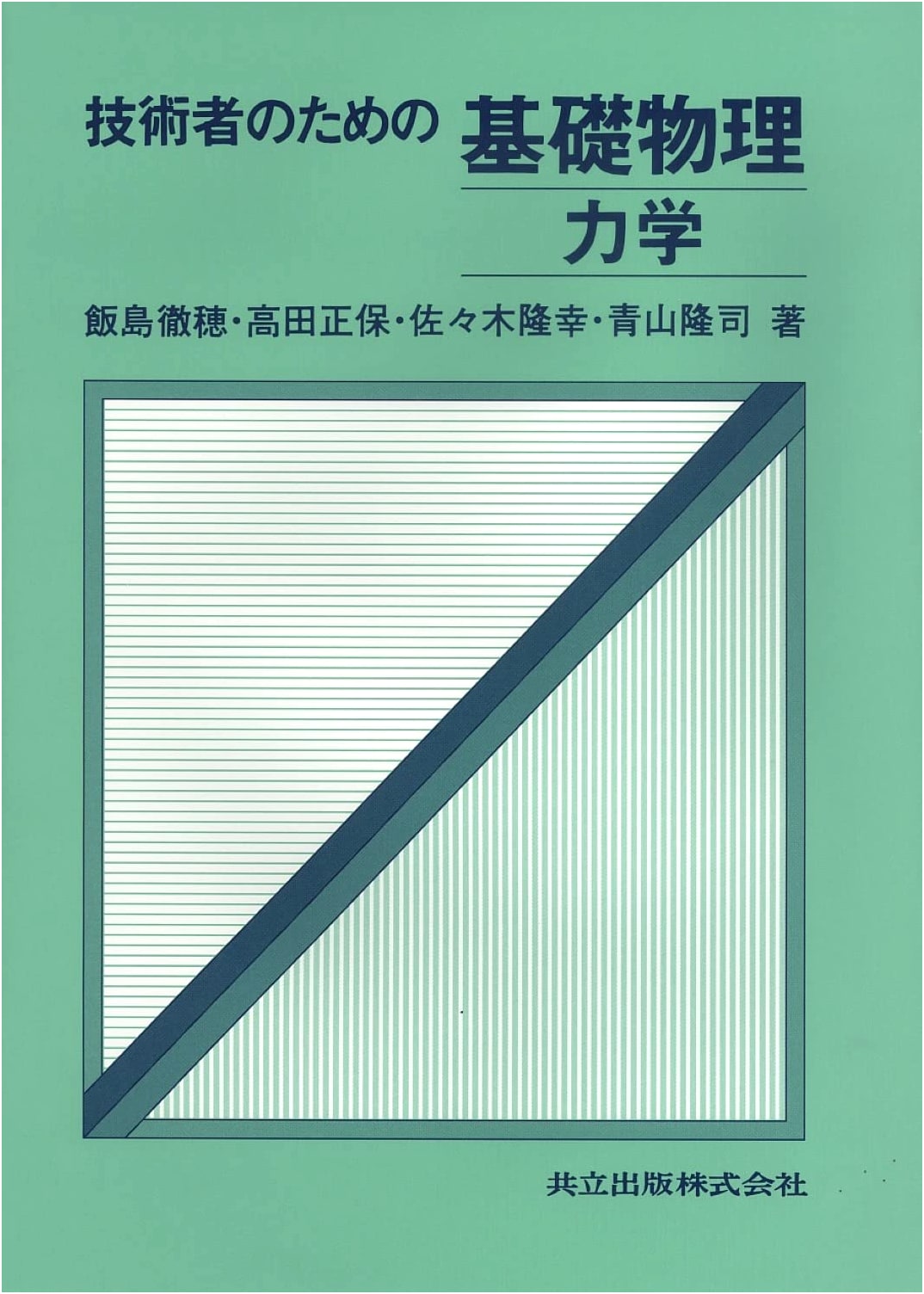 Fundamental Physics for Engineers: Mechanics