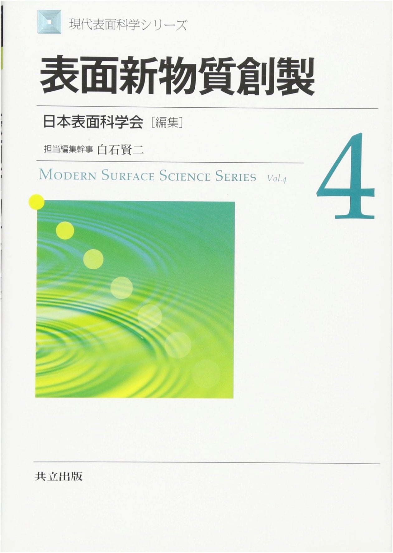 Creation of New Surface Materials (Modern Surface Science Series 4)