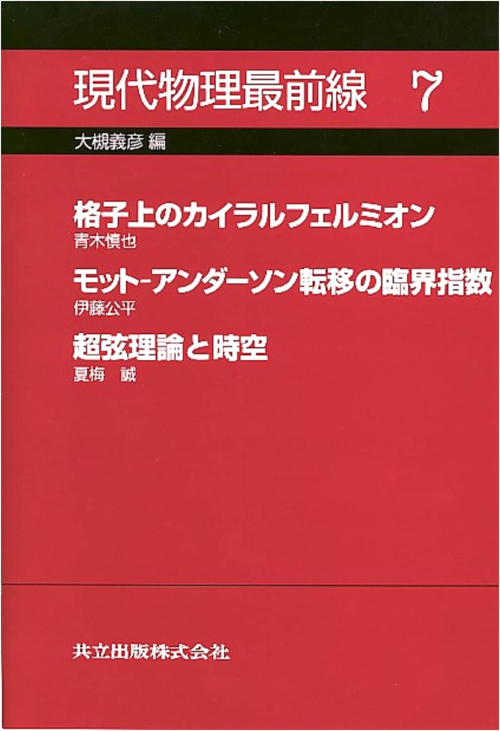 Frontiers of Modern Physics Vol. 7