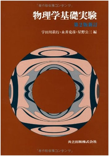 Fundamental Physics Experiments, 2nd Edition Revised (Kyoritsu Shuppan)